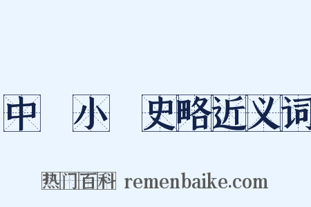 中國小說史略近义词是什么意思的图片